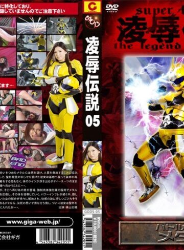 美山志穂❤凌●伝説 05 バトルアーマー メタルG 美山志穂｜特撮 評価