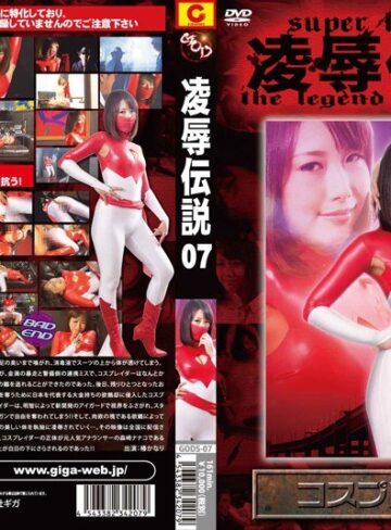 椿かなり❤凌●伝説 07 コスプレイダー 椿かなり｜特撮 評価