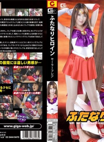 波多野結衣❤ふたなりヒロイン セーラーフレア 波多野結衣｜特撮 評価5.00