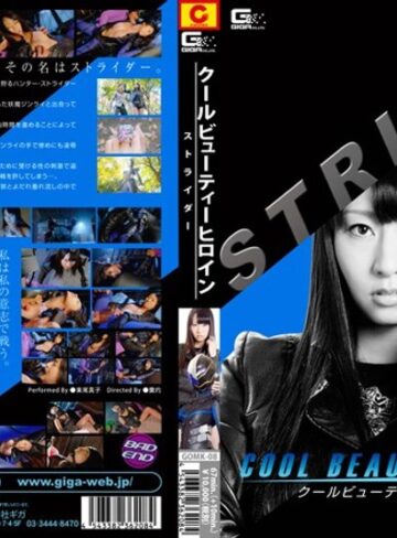 すみれ（東尾真子）❤クールビューティーヒロイン ストライダー｜辱め 評価