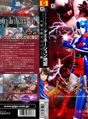 春原未来❤スーパーヒロイン ドミネーション地獄 人造人間マシンナー編 春原未来｜特撮 評価