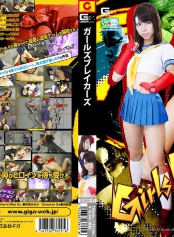 秋菜はるか❤ガールズブレイカーズ｜特撮 評価3.00