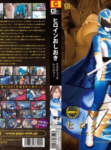 初美沙希❤ヒロインおしおき ミスティックレンジャー 初美沙希｜特撮 評価