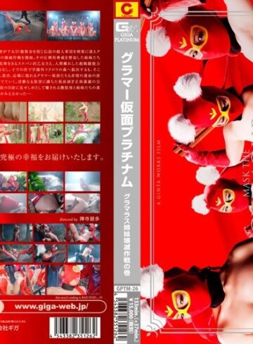 杏紅茶々❤グラマー仮面プラチナム グラマラス姉妹壊滅作戦の巻｜特撮 評価4.20