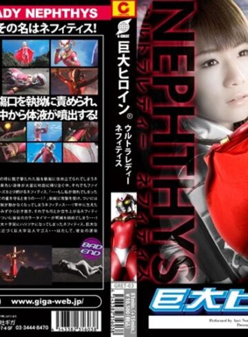 野中あんり❤巨大ヒロイン（R） ウルトラレディー ネフィティス｜アクション・格闘 評価