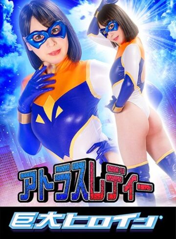 岬澪❤巨大ヒロイン（R） アトラスレディー 岬澪｜アクション・格闘 評価4.00