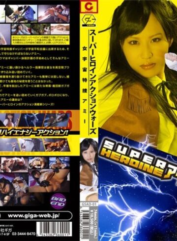 浅川サラ❤SUPER HEROINE アクションウォーズ 女宇宙特捜アミー 浅川サラ｜アクション・格闘 評価