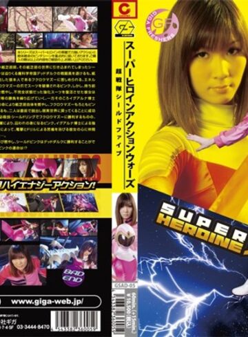 美咲カエラ❤SUPER HEROINE アクションウォーズ 超戦隊シールドファイブ 美咲カエラ｜拘束 評価