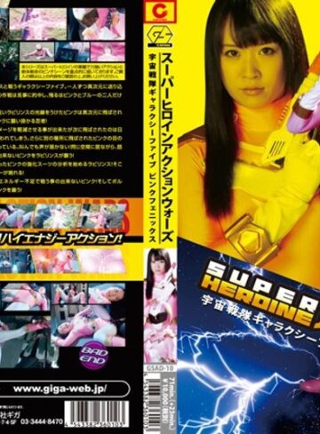 美咲あすみ❤SUPER HEROINE アクションウォーズ 宇宙戦隊ギャラクシーファイブ ピンクフェニックス｜特撮 評価