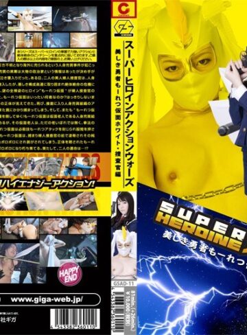 宮崎由麻・川村レナ❤SUPER HEROINE アクションウォーズ 美しき勇者 もーれつ仮面ホワイト・捜査官編｜特撮 評価