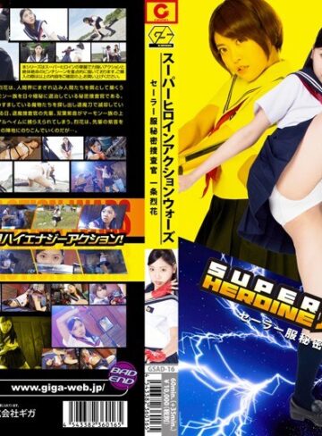 綾瀬ことり・みおり舞❤SUPER HEROINE アクションウォーズ セーラー服秘密捜査官 一条烈花｜特撮 評価5.00