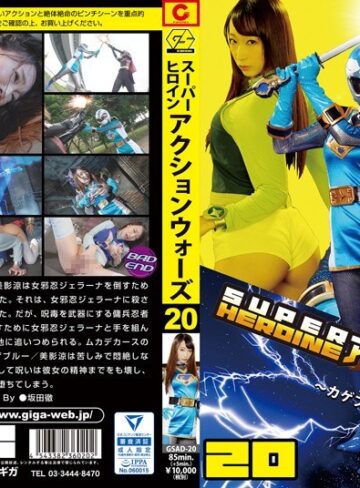 蓮実クレア❤SUPER HEROINE アクションウォーズ20 聖忍戦隊カゲレンジャー ～カゲブルーを襲う呪い地獄～ 蓮実クレア｜特撮 評価5.00