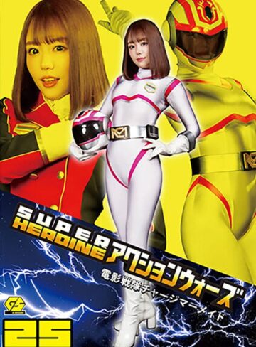 浜崎真緒❤SUPER HEROINE アクションウォーズ25 電影戦隊チャージマーメイド 浜崎真緒｜アクション・格闘 評価