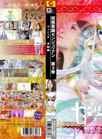 ❤仮面菩薩センジュリアン 第三巻 ヴィシュヌ・洗脳編｜女戦士 評価