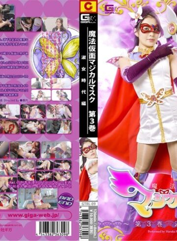 牧野遥❤魔法仮面マジカルマスク ～第3巻 淑女時代編～ 牧野遥｜特撮 評価