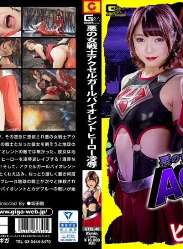 涼川絢音・内村りな❤悪の女戦士アクセルガールバイオレント ヒーロー凌●｜フェラ 評価5.00