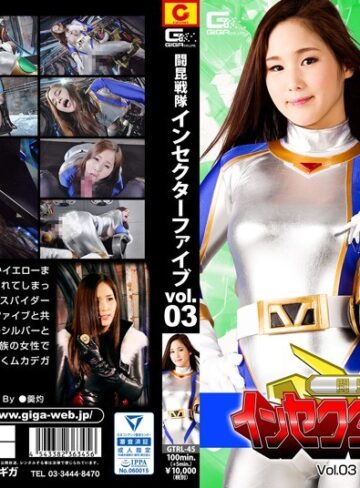 瀬戸すみれ❤闘昆戦隊インセクターファイブVol.03 シルバー編 瀬戸すみれ｜特撮 評価4.00