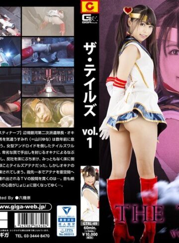 山川ゆな❤THE TALE’S Vol.1 山川ゆな｜特撮 評価2.00
