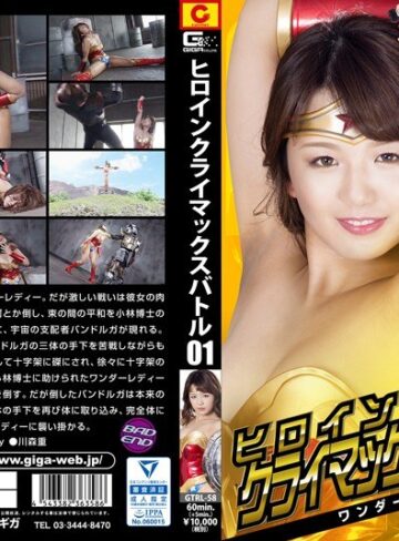 北川りこ❤ヒロインクライマックスバトルVol.1 ワンダーレディー編 北川りこ｜特撮 評価