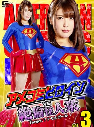 新村あかり❤アメコミヒロインVS絶倫怪人衆vol.3 Target:アクセルガール 新村あかり｜アクション・格闘 評価