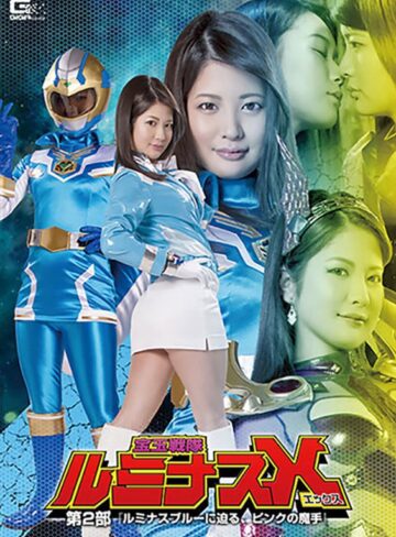 水谷あおい・あゆみ莉花❤宝玉戦隊ルミナスX 第2部 ～ルミナスブルーに迫る、ピンクの魔手～｜レズビアン 評価