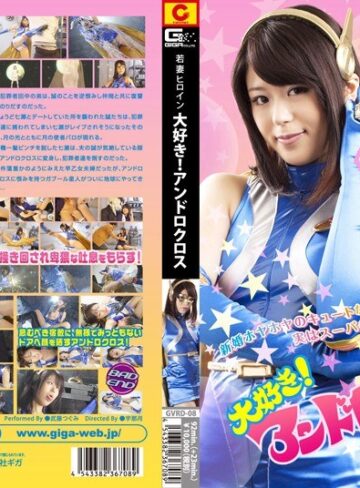 武藤つぐみ❤若妻ヒロイン 大好き！アンドロクロス 武藤つぐみ｜特撮 評価