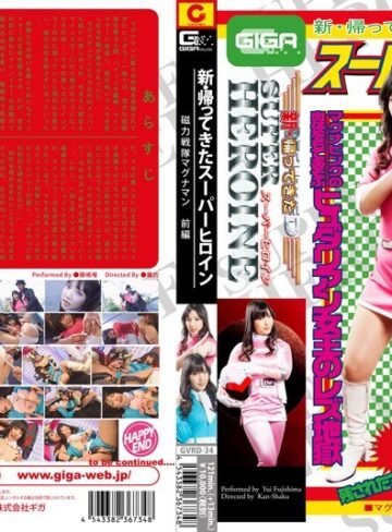 藤嶋唯・甲斐ミハル❤新・帰ってきたスーパーヒロイン 磁力戦隊マグナマン 前編｜アクション・格闘 評価