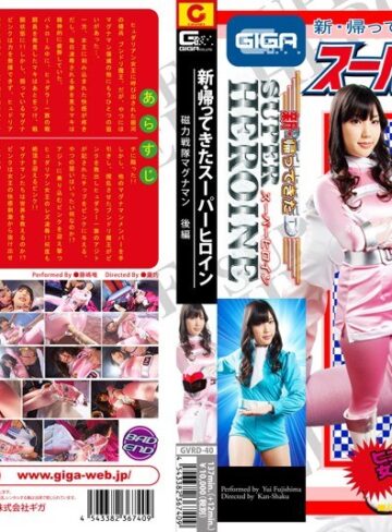 藤嶋唯・甲斐ミハル❤新・帰ってきたスーパーヒロイン 磁力戦隊マグナマン 後編｜レズビアン 評価
