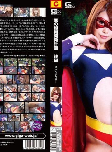 松岡セイラ❤悪の組織開発計画 後編 スパンデクサー 松岡セイラ｜特撮 評価