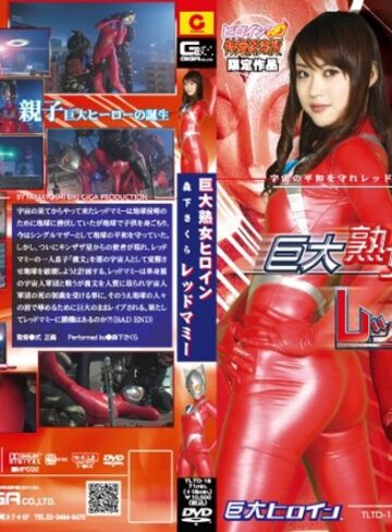 森下さくら（村上涼子、雨宮加奈、森下遥）❤巨大熟女ヒロイン レッドマミー 森下さくら｜熟女 評価