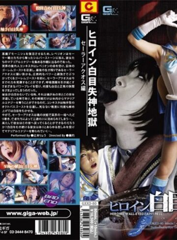 辻本りょう❤ヒロイン白目失神地獄 セーラーアクオス編｜アクション・格闘 評価5.00