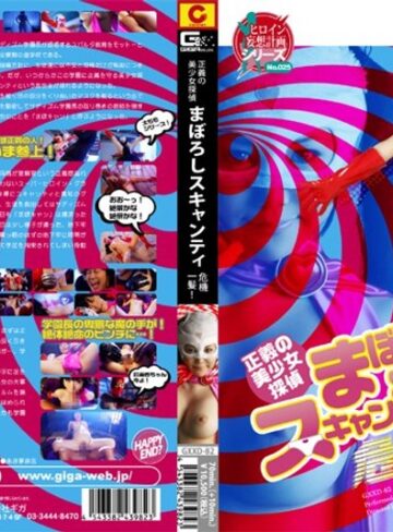 森ななこ❤正義の美少女探偵 まぼろしスキャンティ 危機一髪！｜アクション・格闘 評価3.00