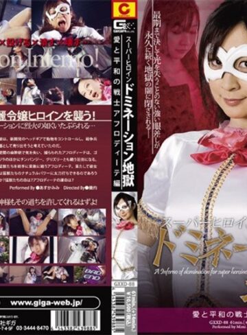 あすかみみ❤スーパーヒロインドミネーション地獄 愛と平和の戦士アフロディーテ編｜アクション・格闘 評価