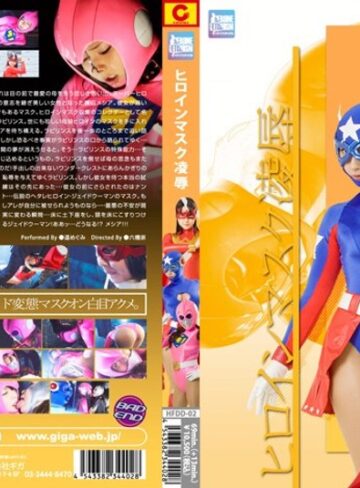 遥めぐみ・甲斐ミハル❤ヒロインマスク凌●｜特撮 評価3.00