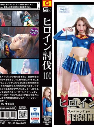 永原なつき❤ヒロイン討伐Vol.100 スーパーレディー 破壊される鋼鉄の女戦士 永原なつき｜アクション・格闘 評価