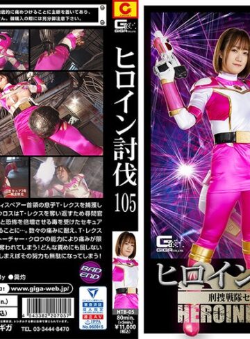 若宮穂乃❤ヒロイン討伐Vol.105 刑捜戦隊セキュアレンジャー 若宮穂乃｜拘束 評価
