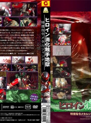 野上彩❤ヒロイン消化触手地獄 特捜指令メタルジャンナー｜アクション・格闘 評価