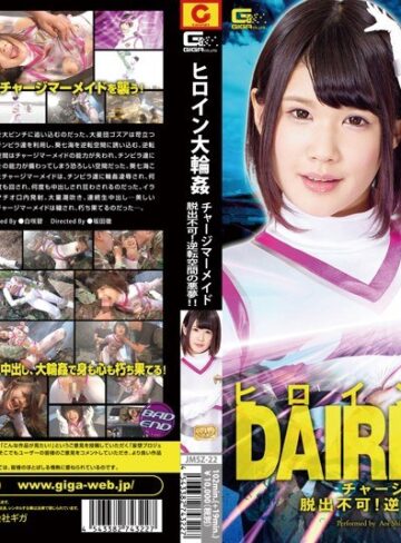 白咲碧❤ヒロイン大輪● チャージマーメイド 脱出不可！逆転空間の悪夢！！ 白咲碧｜女戦士 評価3.00