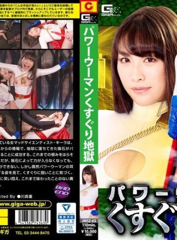 春原未来・徳永れい❤パワーウーマン くすぐり地獄｜特撮 評価2.67