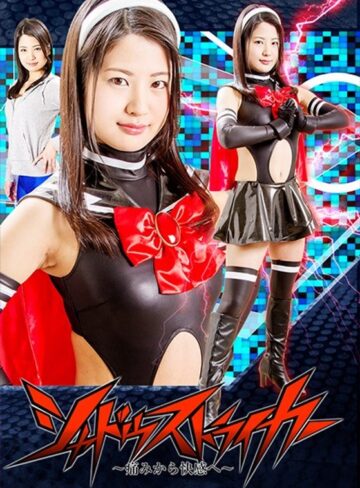 水谷あおい❤シャドーストライカー ～痛みから快感へ～ 水谷あおい｜女戦士 評価5.00