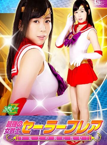 宮村ななこ❤最強の女戦士セーラーフレア 下剋上の罠に沈む！ 宮村ななこ｜スレンダー 評価5.00