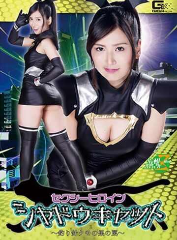川崎亜里沙❤セクシーヒロイン シャドウキャット ～釣り針クモの巣の罠～ 川崎亜里沙｜顔面騎乗 評価