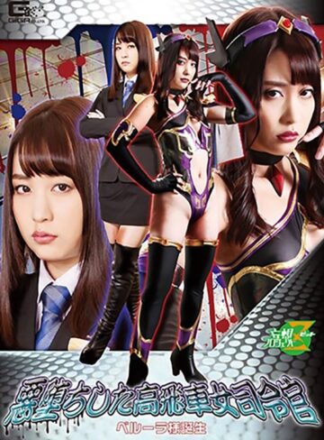 桜木優希音❤悪堕ちした高飛車女司令官 ベルーラ様誕生 桜木優希音｜女上司 評価5.00