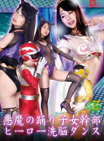 南まゆ❤悪魔の踊り子女幹部 ヒーロー洗脳ダンス 南まゆ｜レオタード 評価4.71