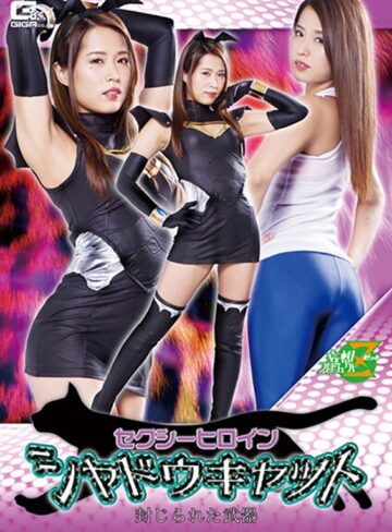 通野未帆❤セクシーヒロイン シャドウキャット 封じられた武器 通野未帆｜女戦士 評価5.00