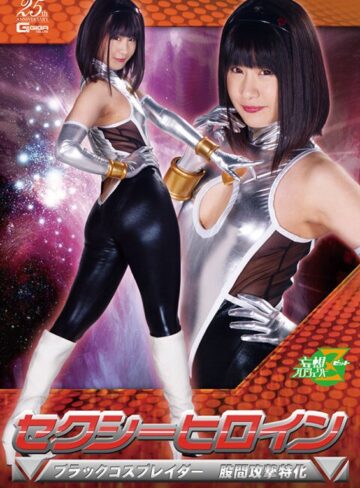 桃菜あこ（明海こう、小泉まり）❤セクシーヒロイン ブラックコスプレイダー 股間攻撃特化 明海こう｜アクション・格闘 評価