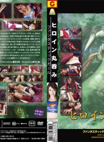 橘美穂❤ヒロイン丸呑み ファンタスティックガール｜辱め 評価