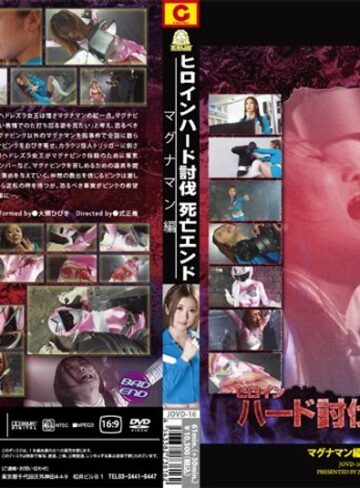 大槻ひびき❤ヒロインハード討伐死亡エンド マグナマン編｜鬼畜 評価4.00