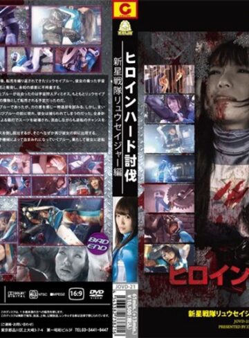 優木あおい❤ヒロインハード討伐 新星戦隊リュウセイジャー 優木あおい｜特撮 評価