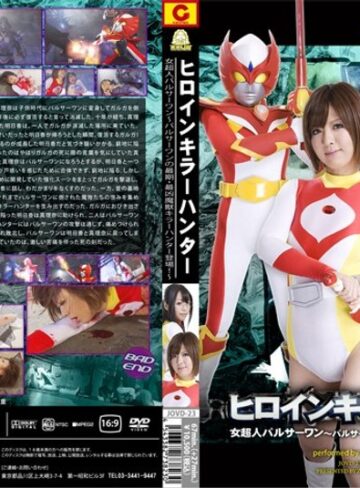 花宮あみ・市松さゆり❤ヒロインキラーハンター 女超人パルサーワン～パルサーワンの最期・最凶魔獣キラーハンター登場！～｜特撮 評価